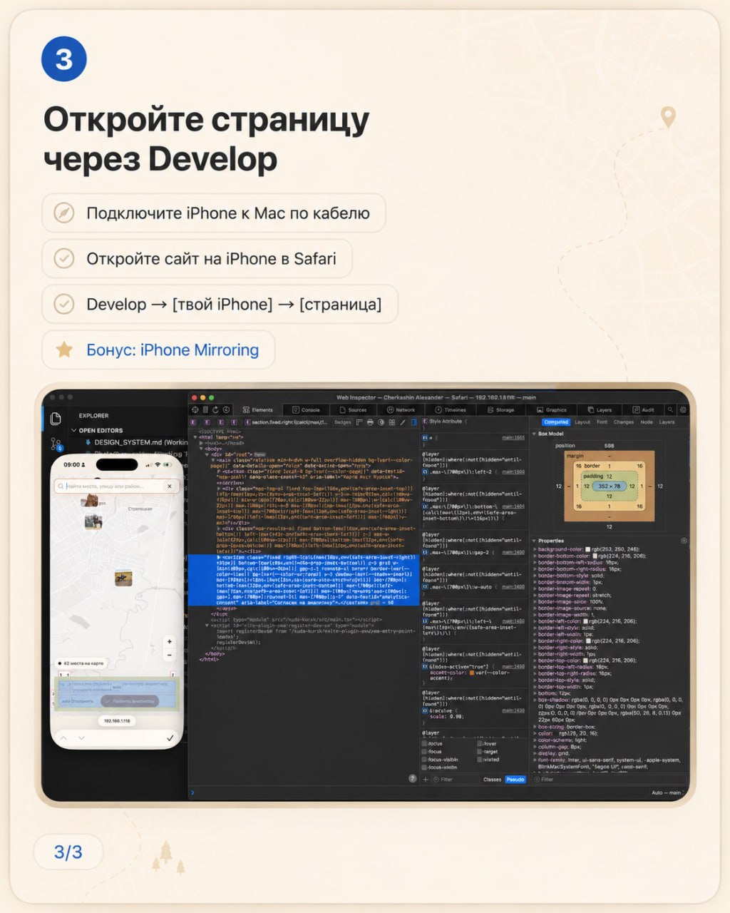 Я не очень часто имею дело с мобильной вёрсткой, в основном всё время занимаюсь разработкой десктопных приложений. Но на своём пет-проекте мне понадобилось немного подебажить мобильную версию. Спросил Codex, и он рассказал мне, как сайт открытый на реальном айфоне, можно нормально смотреть через Web Inspector в Safari. На Android, насколько знаю, есть что-то похожее. 3